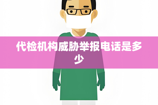 代检机构威胁举报电话是多少