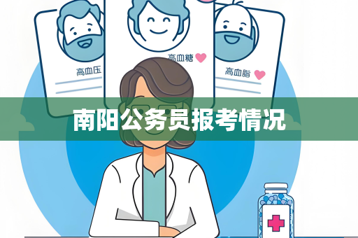 南阳公务员报考情况