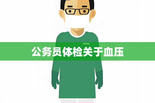 公务员体检关于血压