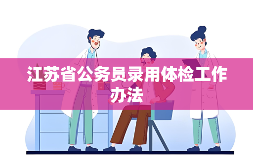 江苏省公务员录用体检工作办法
