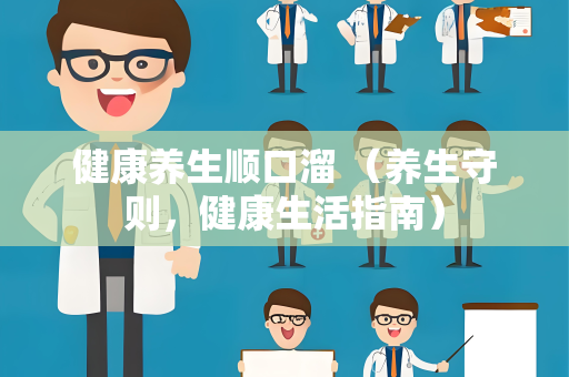 健康养生顺口溜 （养生守则，健康生活指南）