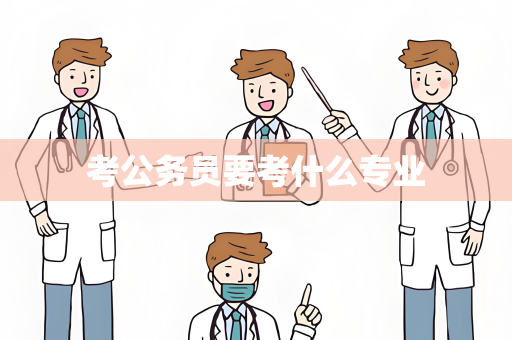 考公务员要考什么专业