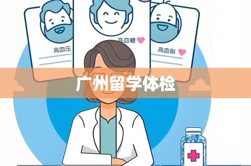 广州留学体检