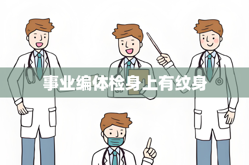 事业编体检身上有纹身