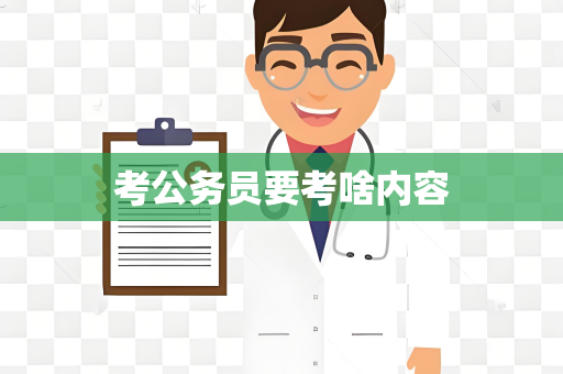 考公务员要考啥内容