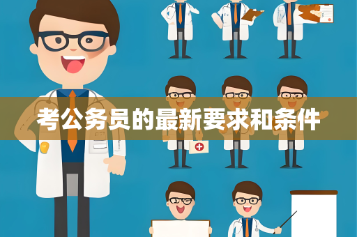 考公务员的最新要求和条件