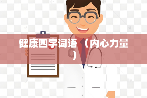健康四字词语 （内心力量）