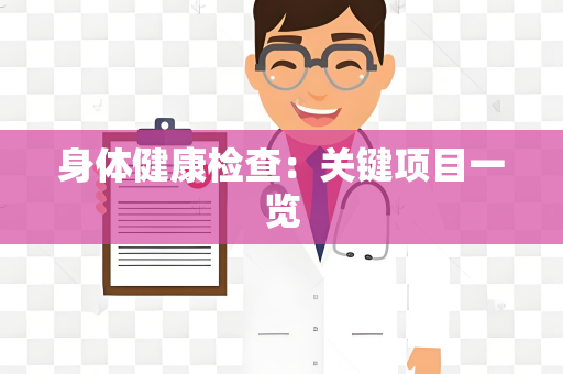 身体健康检查：关键项目一览