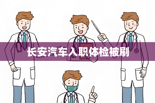 长安汽车入职体检被刷