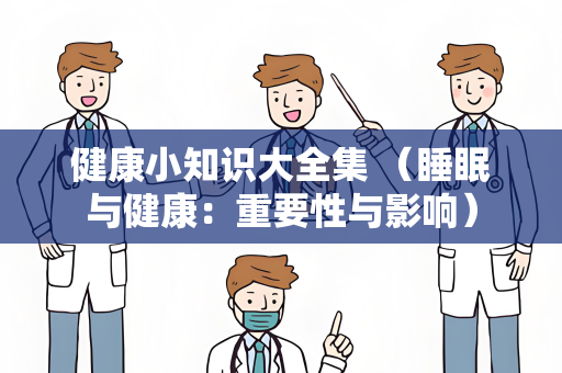 健康小知识大全集 （睡眠与健康：重要性与影响）
