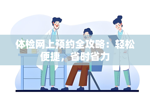 体检网上预约全攻略：轻松便捷，省时省力