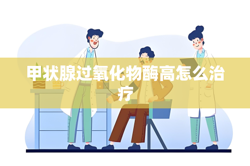 甲状腺过氧化物酶高怎么治疗