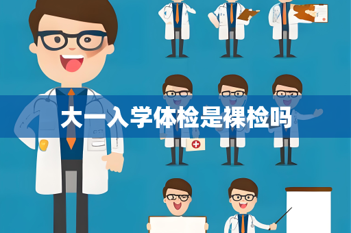 大一入学体检是裸检吗