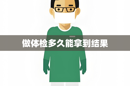 做体检多久能拿到结果