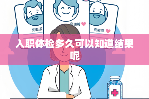 入职体检多久可以知道结果呢