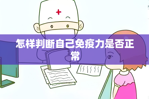 怎样判断自己免疫力是否正常