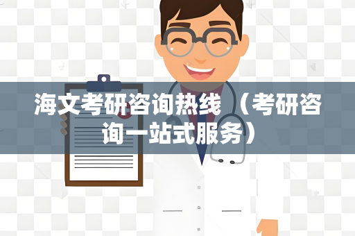 海文考研咨询热线 （考研咨询一站式服务）