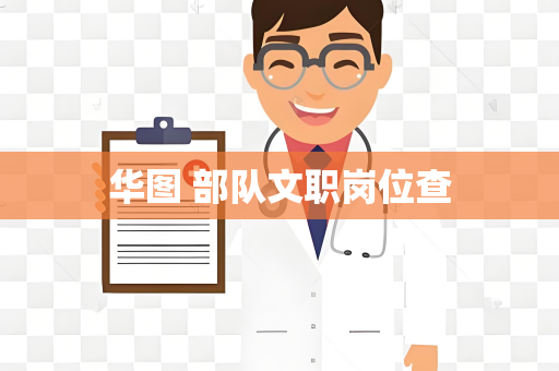 华图 部队文职岗位查