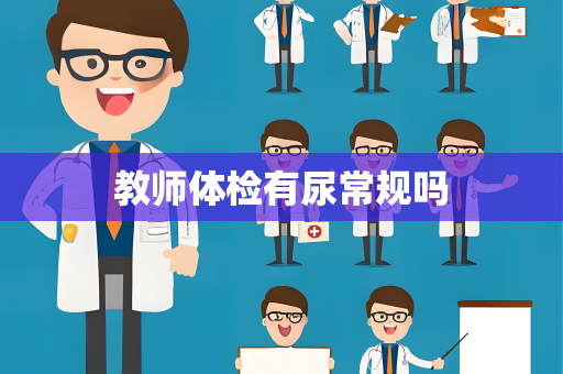 教师体检有尿常规吗