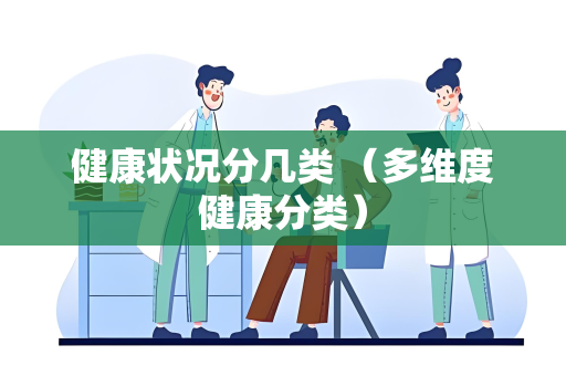 健康状况分几类 （多维度健康分类）