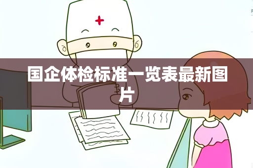 国企体检标准一览表最新图片