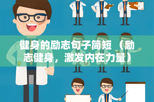 健身的励志句子简短 （励志健身，激发内在力量）