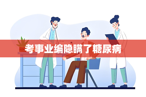 考事业编隐瞒了糖尿病