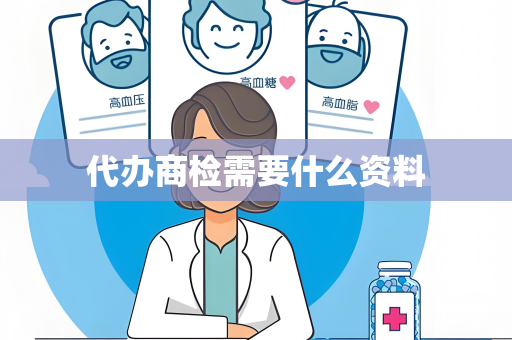 代办商检需要什么资料