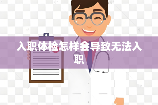 入职体检怎样会导致无法入职