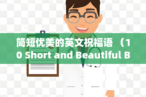 简短优美的英文祝福语 （10 Short and Beautiful Blessings）