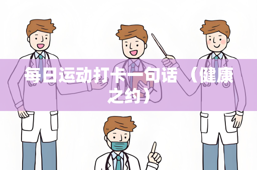 每日运动打卡一句话 （健康之约）