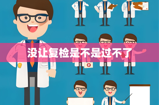 没让复检是不是过不了