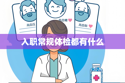 入职常规体检都有什么