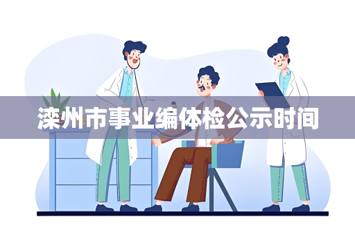 滦州市事业编体检公示时间