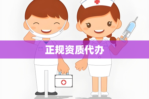 正规资质代办