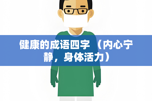 健康的成语四字 （内心宁静，身体活力）