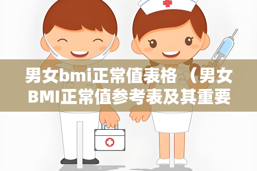 男女bmi正常值表格 （男女BMI正常值参考表及其重要性）