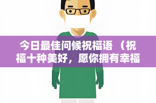 今日最佳问候祝福语 （祝福十种美好，愿你拥有幸福）