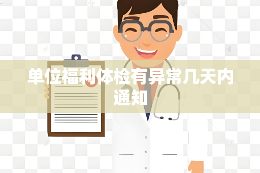 单位福利体检有异常几天内通知