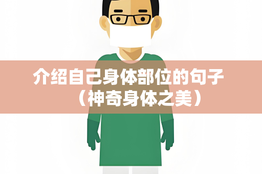 介绍自己身体部位的句子 （神奇身体之美）