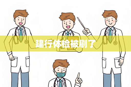 建行体检被刷了