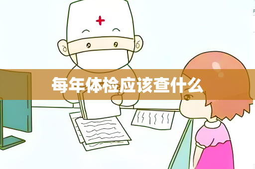 每年体检应该查什么
