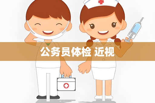 公务员体检 近视