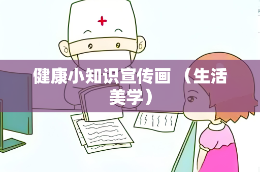 健康小知识宣传画 （生活美学）