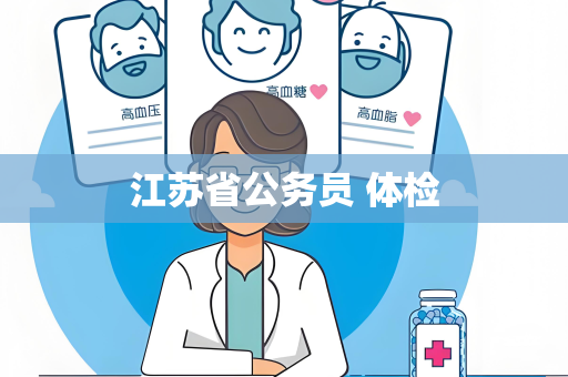 江苏省公务员 体检