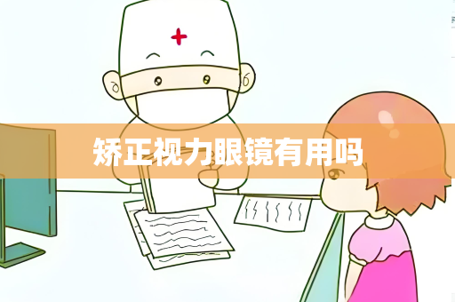 矫正视力眼镜有用吗