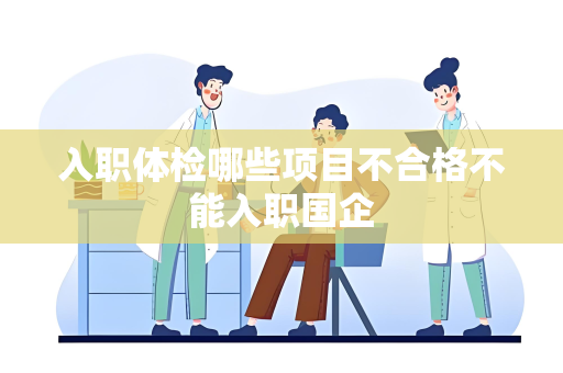 入职体检哪些项目不合格不能入职国企