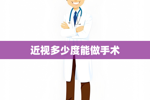 近视多少度能做手术