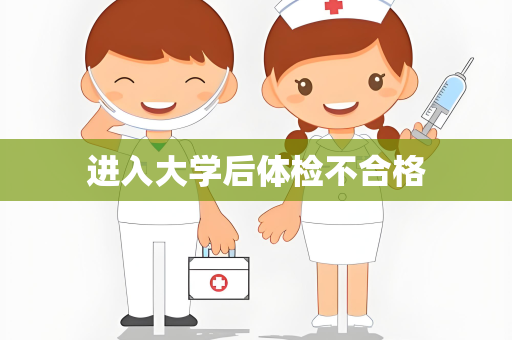 进入大学后体检不合格