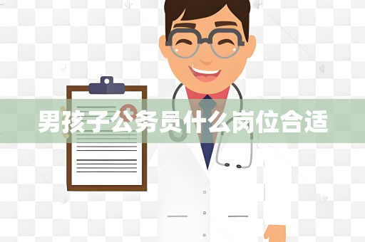 男孩子公务员什么岗位合适